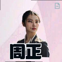 周正